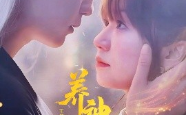 短剧《养神为夫（65集）王晨钊&王阡惠 (2025)》全集免费在线观看