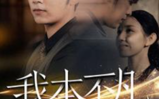 短剧《我本不凡（99集全）》免费观看