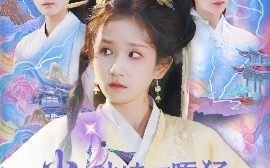 短剧《小师妹破镜嘎嘎猛，还是仙界少主（103集）曲笑孝&王千硕 (2025)》全集免费在线观看