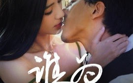 短剧《谁为囚徒（68集）钟正＆崔栩淙 (2025)》全集免费在线观看