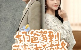 短剧《奶爸驾到萌宝说我不合格（70集）马蕊 (2025)》全集免费在线观看