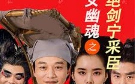 短剧《新倩女幽魂之痴心绝剑宁采臣 (2025)》全集免费在线观看