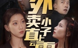 短剧《外卖小子直上云霄（50集）莫亚 (2025)》全集免费在线观看