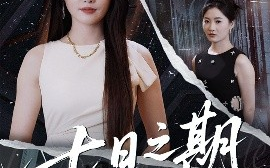 短剧《七日之期（90集）刘雪莹&刘方为 (2025)》全集免费在线观看