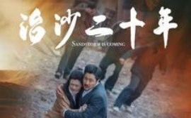短剧《治沙二十年 (2025)》全集免费在线观看