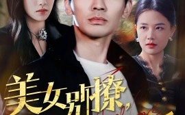 短剧《美女别撩，哥不玩闪婚（71集）张瀚文＆刘昱辰 (2025)》全集免费在线观看