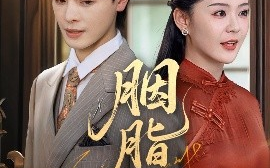 短剧《胭脂错（70集）李彬航&孙梦涵 (2025)》全集免费在线观看