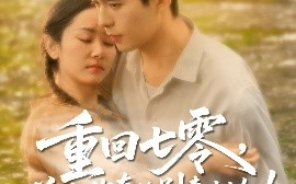 短剧《重回七零，前夫你真的别来沾边！（100集）乔佳乐&孟嘉鑫 (2025)》全集免费在线观看
