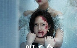 短剧《假千金成不了真凤凰（60集）宋宇欣&董泽馨 (2025)》全集免费在线观看