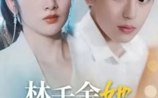 短剧《林千金她装不下去了（80集全）》免费观看