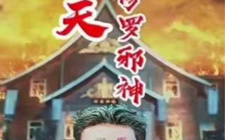 短剧《非天修罗邪神（78集全）》免费观看