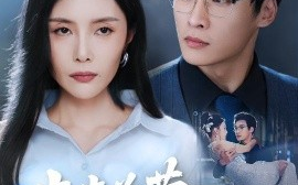 短剧《步步为营诱他入局（98集）高玮&应新新 (2025)》全集免费在线观看