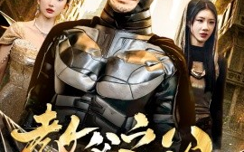 短剧《教父之父 (2025)》全集免费在线观看