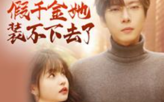 短剧《豪门相亲假千金她装不下去了（84集）杨咩咩&张乃歌》免费观看