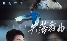 短剧《失落舞曲（65集）于叔＆杨雨萌 (2025)》全集免费在线观看