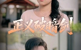 短剧《正义破暗剑（31集）刘松涛&刘小瑜 (2025)》全集免费在线观看