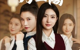 短剧《自有云霄万里高 (2025)》全集免费在线观看