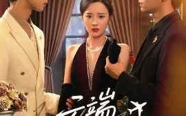 短剧《云端玫瑰刺（68集）吴俊杰&夏欢亭 (2025)》全集免费在线观看