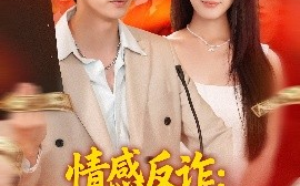 短剧《情感反诈：我开启财富自由路（70集）陈雷雷&张如熠 (2025)》全集免费在线观看