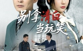 短剧《别拿清白当玩笑（40集）祁乐&乐宝 (2025)》全集免费在线观看
