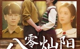 短剧《八零灿阳正正好（91集）肖羽铠＆柳卓青 (2025)》全集免费在线观看