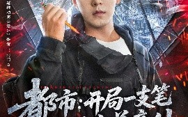 短剧《都市：开局一支笔推动完美意外（59集）肖清清 (2025)》全集免费在线观看