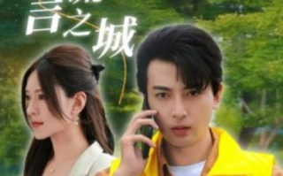 短剧《爱在谎言之城（44集全）》免费观看