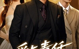 短剧《爱与责任的边界（35集）彭羽&王新颖 (2025)》全集免费在线观看 