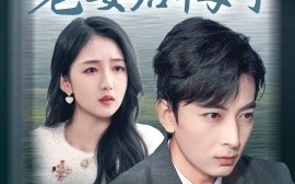 短剧《我绝育后老婆后悔了 (2024)》全集免费在线观看