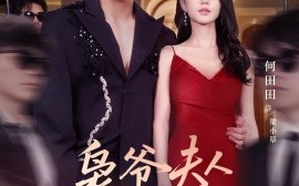 短剧《枭爷夫人她来自农村（73集）张君雅＆何田田 (2025)》全集免费在线观看 