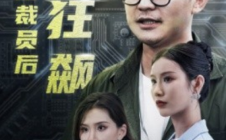 短剧《35岁被裁员后一路狂飙（35集全）》免费观看