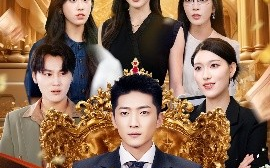 短剧《摘下工牌，我惊掉全桌下巴（66集）王石&王蓉蓉 (2025)》全集免费在线观看 