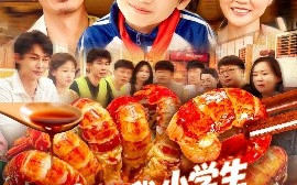 短剧《谢邀，我，小学生做饭成厨神（105集）白锦萍 (2025)》全集免费在线观看