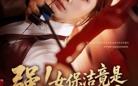 短剧《强！女保洁竟是无双箭神（71集）舟宇航&王沁然 (2025)》全集免费在线观看 