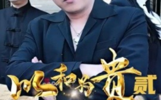短剧《以和为贵第二部（76集全）》免费观看