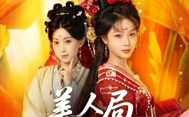 短剧《美人局，浮生烬（80集）李进源＆别琳&白亦 (2025)》全集免费在线观看