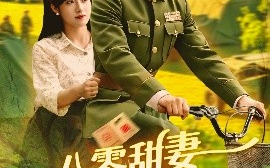 短剧《八零甜妻脸红红，教官老公追着哄（95集）张晓宇＆邱月 (2025)》全集免费在线观看