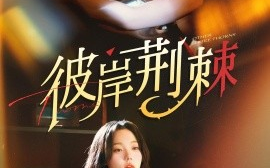 短剧《彼岸荆棘（88集）王慧龙＆张贻乔 (2025)》全集免费在线观看 