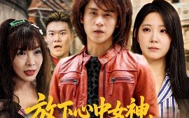 短剧《放下心中女神，选择恋爱脑大小姐（65集）孙航&崔晓曼 (2025)》全集免费在线观看 