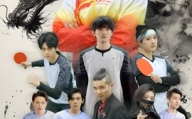 短剧《一球撼乾坤（54集）杨东赫&陈奎君 (2025)》全集免费在线观看