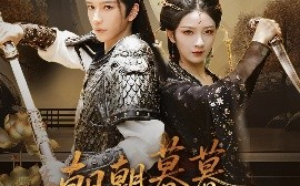 短剧《朝朝暮暮长相思（83集）金玄雨&周昭昭 (2025)》全集免费在线观看