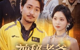短剧《神秘老爸太稳健了（60集）陈贤宇 (2025)》全集免费在线观看