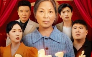 短剧《六十大寿（50集全）》免费观看