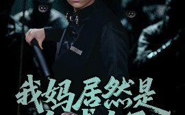 短剧《我妈居然是台球女王（63集）高敏&岳钰航 (2025)》全集免费在线观看