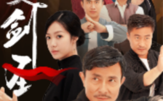 短剧《大夏剑圣（32集全）》免费观看