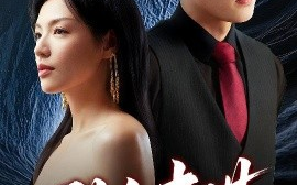短剧《致命妻谋（40集）魏毓莹&王胤淇 (2025)》全集免费在线观看