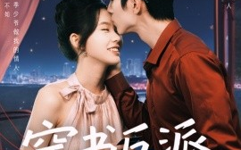 短剧《穿书反派成团宠（74集）赵冠宇＆林籽蓉 (2025)》全集免费在线观看