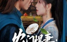 短剧《农门悍妻：纨绔世子甜又撩（76集）詹琸&朱小雪 (2025)》全集免费在线观看