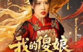 短剧《我的傻娘不好惹（78集）崔晓旭&张顺飞燕 (2025)》全集免费在线观看