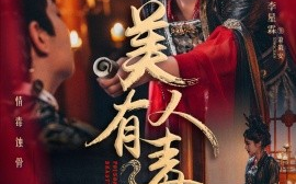短剧《美人有毒（70集）李星霖＆崔十一 (2025)》全集免费在线观看